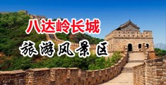 美女操逼视频入口中国北京-八达岭长城旅游风景区